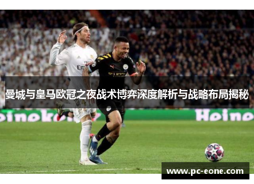 曼城与皇马欧冠之夜战术博弈深度解析与战略布局揭秘