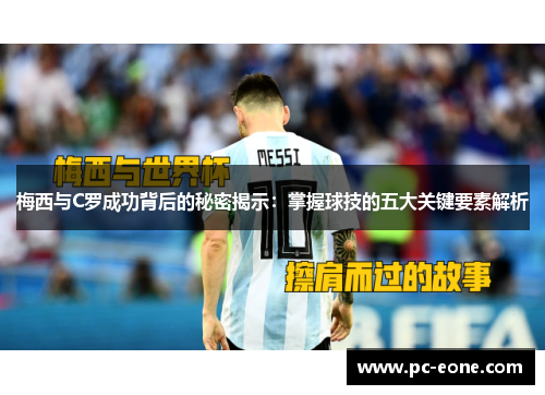 梅西与C罗成功背后的秘密揭示：掌握球技的五大关键要素解析