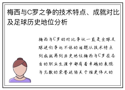 梅西与C罗之争的技术特点、成就对比及足球历史地位分析