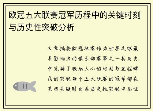 欧冠五大联赛冠军历程中的关键时刻与历史性突破分析