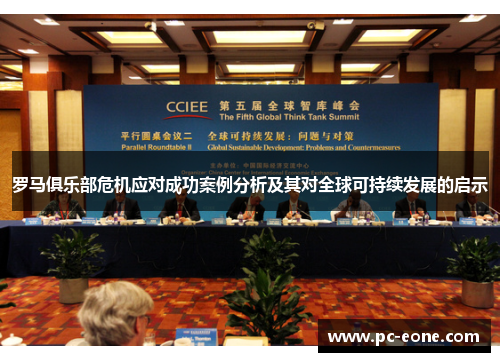 罗马俱乐部危机应对成功案例分析及其对全球可持续发展的启示