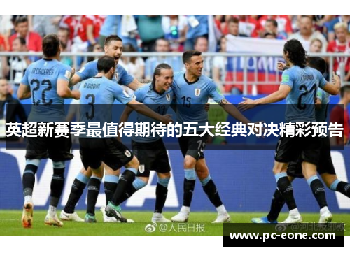 英超新赛季最值得期待的五大经典对决精彩预告