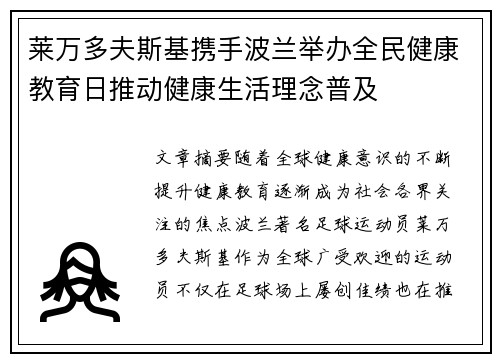 莱万多夫斯基携手波兰举办全民健康教育日推动健康生活理念普及