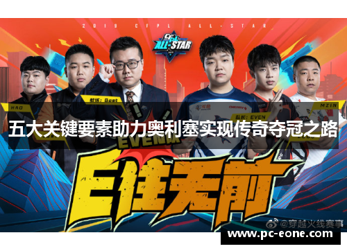 五大关键要素助力奥利塞实现传奇夺冠之路