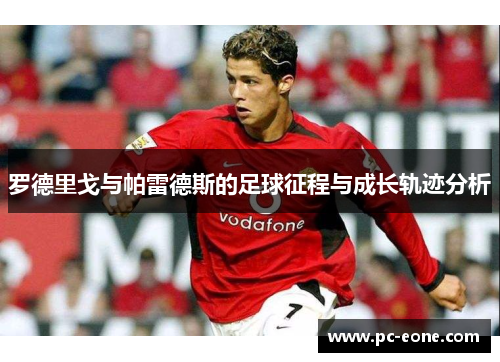 罗德里戈与帕雷德斯的足球征程与成长轨迹分析