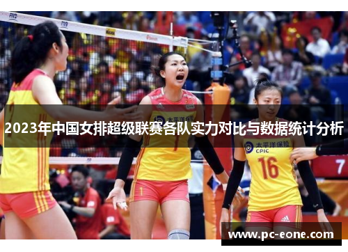 2023年中国女排超级联赛各队实力对比与数据统计分析