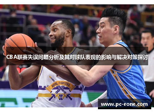 CBA联赛失误问题分析及其对球队表现的影响与解决对策探讨