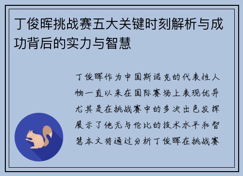 丁俊晖挑战赛五大关键时刻解析与成功背后的实力与智慧