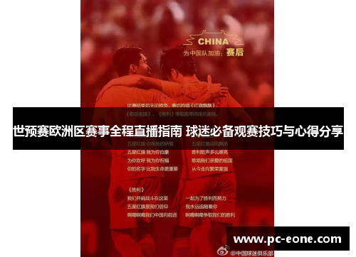 世预赛欧洲区赛事全程直播指南 球迷必备观赛技巧与心得分享