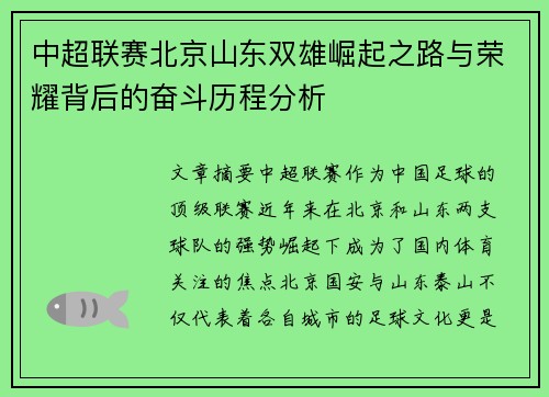 中超联赛北京山东双雄崛起之路与荣耀背后的奋斗历程分析