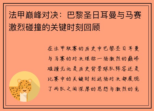 法甲巅峰对决：巴黎圣日耳曼与马赛激烈碰撞的关键时刻回顾