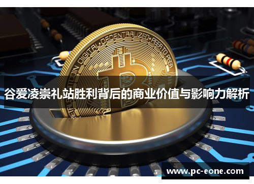 谷爱凌崇礼站胜利背后的商业价值与影响力解析