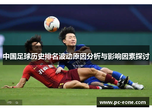 中国足球历史排名波动原因分析与影响因素探讨