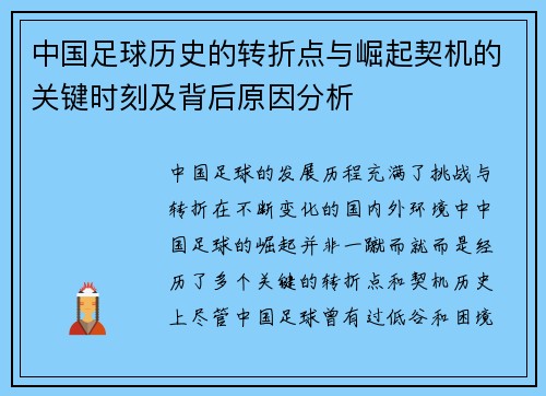 中国足球历史的转折点与崛起契机的关键时刻及背后原因分析