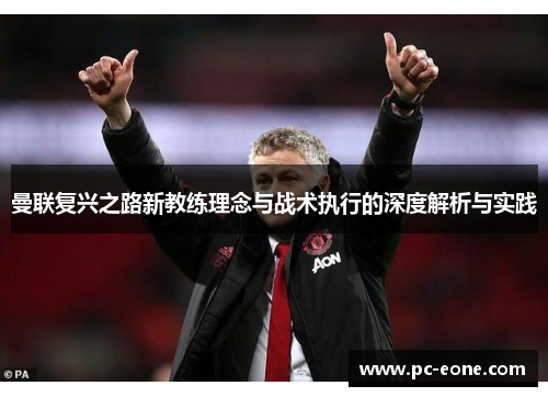 曼联复兴之路新教练理念与战术执行的深度解析与实践