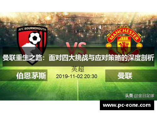曼联重生之路：面对四大挑战与应对策略的深度剖析