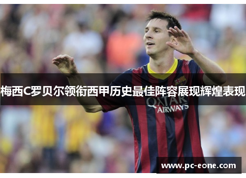 梅西C罗贝尔领衔西甲历史最佳阵容展现辉煌表现
