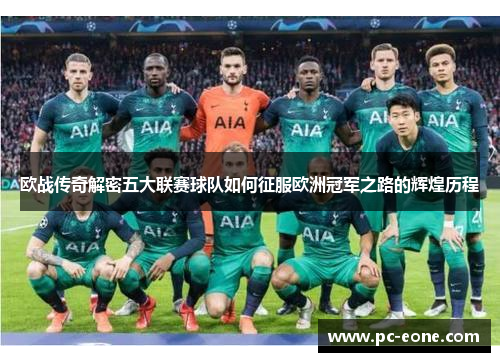 欧战传奇解密五大联赛球队如何征服欧洲冠军之路的辉煌历程