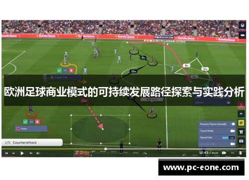 欧洲足球商业模式的可持续发展路径探索与实践分析
