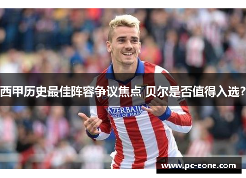 西甲历史最佳阵容争议焦点 贝尔是否值得入选？