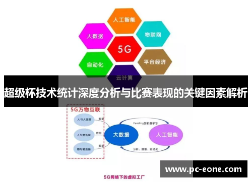 超级杯技术统计深度分析与比赛表现的关键因素解析