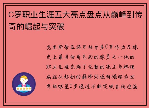 C罗职业生涯五大亮点盘点从巅峰到传奇的崛起与突破