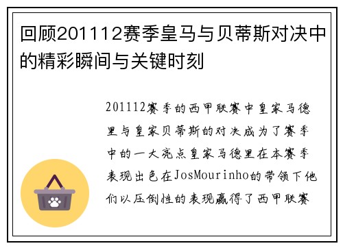 回顾201112赛季皇马与贝蒂斯对决中的精彩瞬间与关键时刻