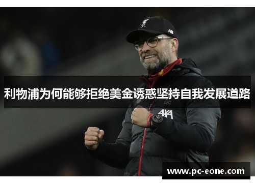 利物浦为何能够拒绝美金诱惑坚持自我发展道路