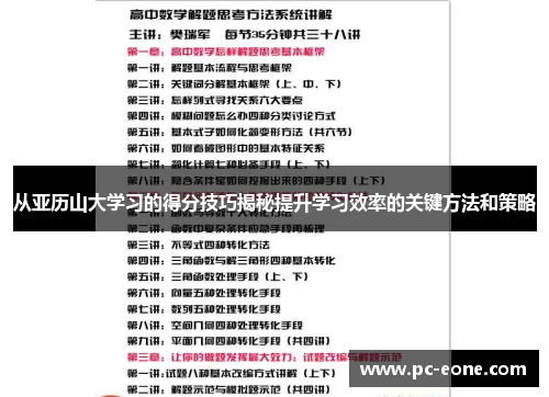 从亚历山大学习的得分技巧揭秘提升学习效率的关键方法和策略