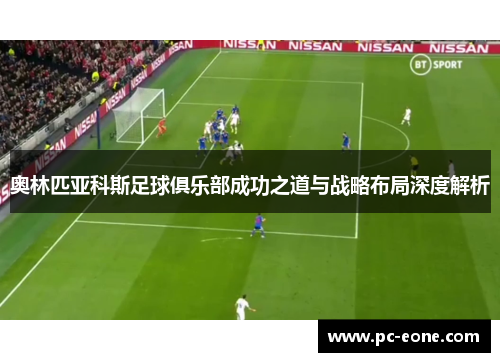 奥林匹亚科斯足球俱乐部成功之道与战略布局深度解析