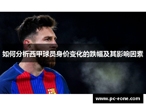 如何分析西甲球员身价变化的跌幅及其影响因素