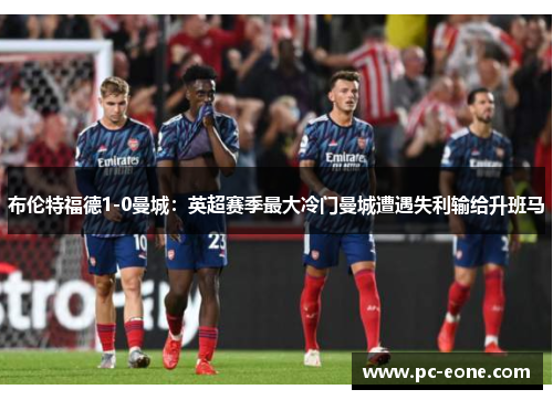 布伦特福德1-0曼城：英超赛季最大冷门曼城遭遇失利输给升班马
