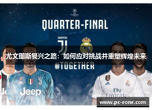 尤文图斯复兴之路：如何应对挑战并重塑辉煌未来