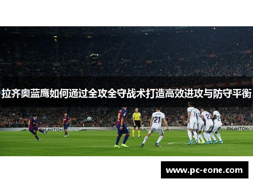 拉齐奥蓝鹰如何通过全攻全守战术打造高效进攻与防守平衡