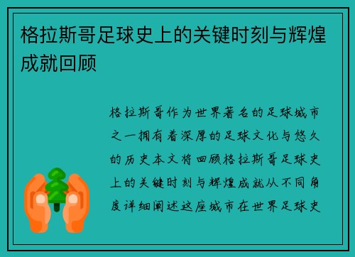 格拉斯哥足球史上的关键时刻与辉煌成就回顾