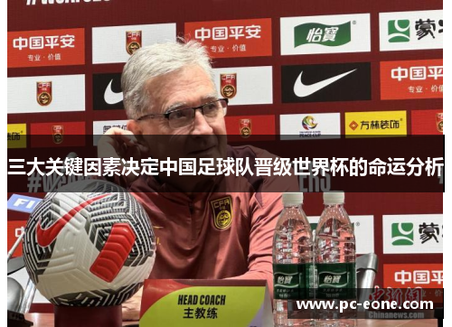 三大关键因素决定中国足球队晋级世界杯的命运分析