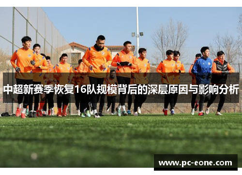 中超新赛季恢复16队规模背后的深层原因与影响分析