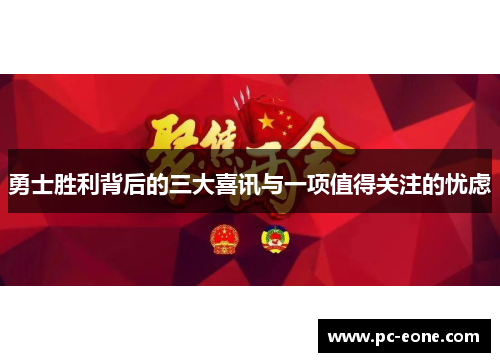 勇士胜利背后的三大喜讯与一项值得关注的忧虑