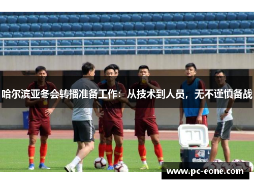 哈尔滨亚冬会转播准备工作：从技术到人员，无不谨慎备战