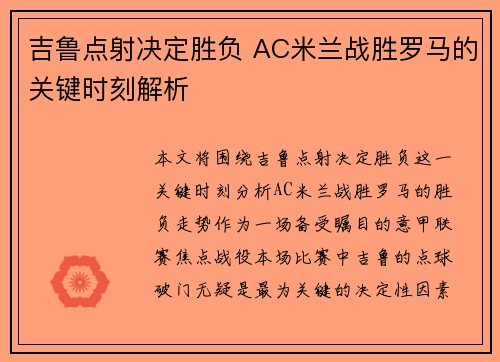 吉鲁点射决定胜负 AC米兰战胜罗马的关键时刻解析