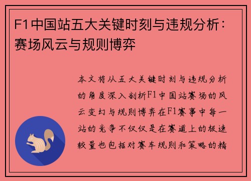 F1中国站五大关键时刻与违规分析：赛场风云与规则博弈