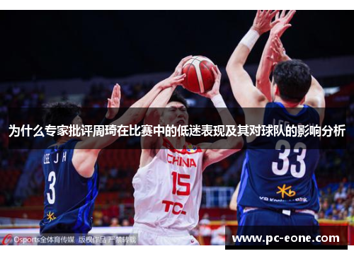 为什么专家批评周琦在比赛中的低迷表现及其对球队的影响分析