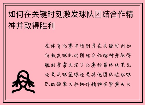 如何在关键时刻激发球队团结合作精神并取得胜利