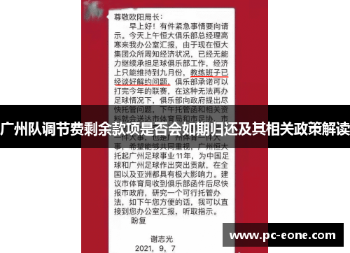 广州队调节费剩余款项是否会如期归还及其相关政策解读