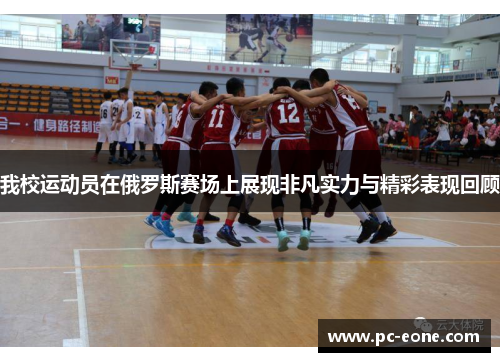 我校运动员在俄罗斯赛场上展现非凡实力与精彩表现回顾