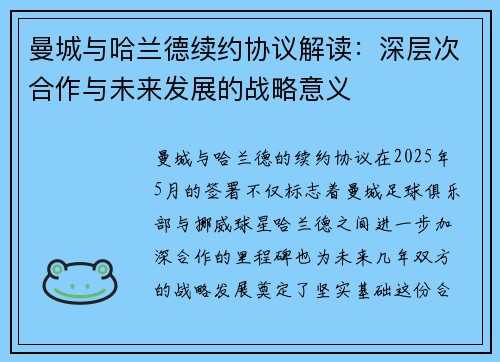 曼城与哈兰德续约协议解读：深层次合作与未来发展的战略意义