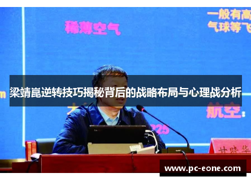 梁靖崑逆转技巧揭秘背后的战略布局与心理战分析