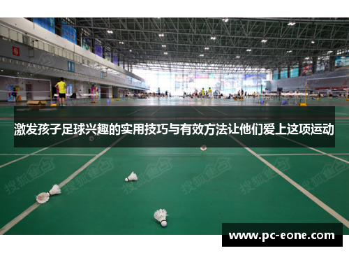 激发孩子足球兴趣的实用技巧与有效方法让他们爱上这项运动