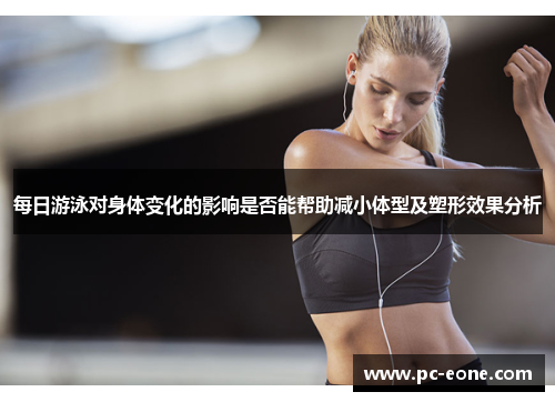 每日游泳对身体变化的影响是否能帮助减小体型及塑形效果分析