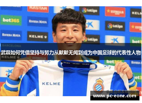 武磊如何凭借坚持与努力从默默无闻到成为中国足球的代表性人物